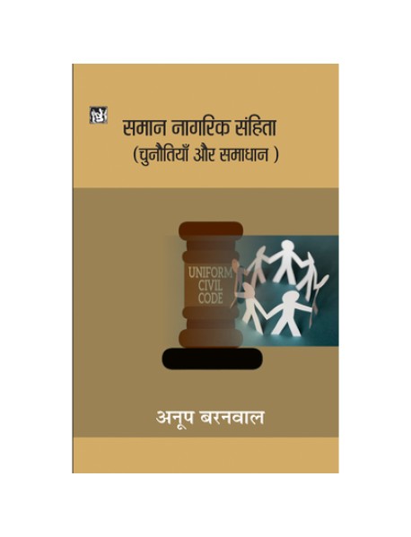 Samaan Nagrik Sanhita: Chunautiya Aur Samadhan By  Anoop Baranwal Lokbharti Prakashan 9789389742299