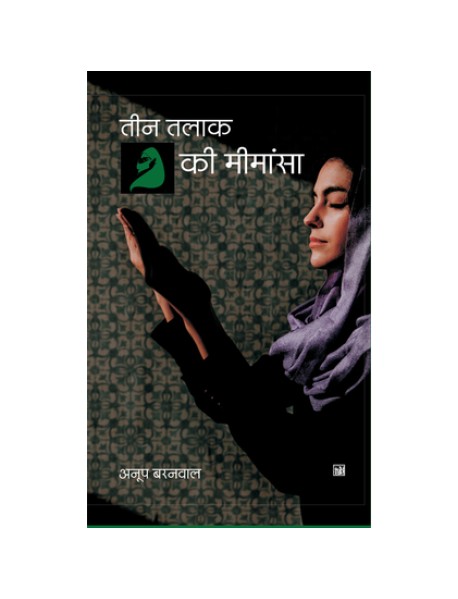 Teen Talaq Ki Mimansa Anoop Baranwal Lokbharti Prakashan 9789388211017