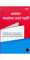 Aayakar Karyalaya Padhhati [Office Procedure] in Hindi