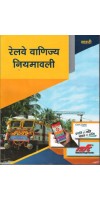 रेलवे वाणिज्य नियमावली (Hindi)