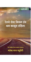 Railway Sewa Niyam evam Shram Kanoon Samhita Edition 2023 (in Hindi) by Bahris Brothers