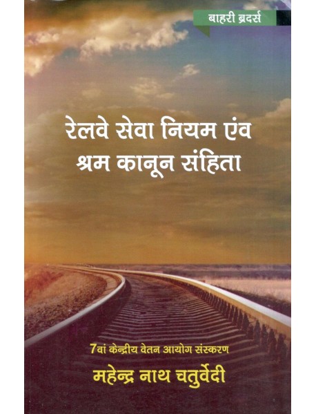 Railway Sewa Niyam evam Shram Kanoon Samhita Edition 2023 (in Hindi) by Bahris Brothers