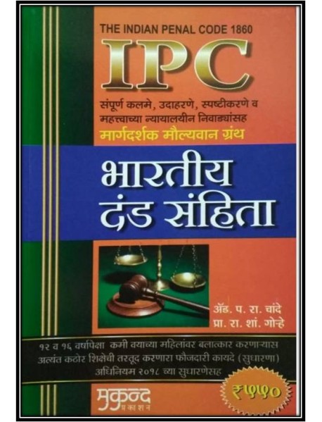 Indian penal code (IPC) 1860 in Marathi 