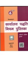 SWAMY OFFICE PROCEDURES IN HINDI EDITION 2022