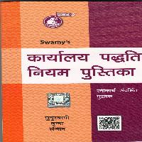 SWAMY OFFICE PROCEDURES IN HINDI EDITION 2022