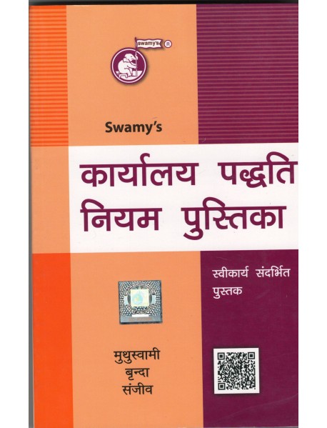SWAMY OFFICE PROCEDURES IN HINDI EDITION 2022