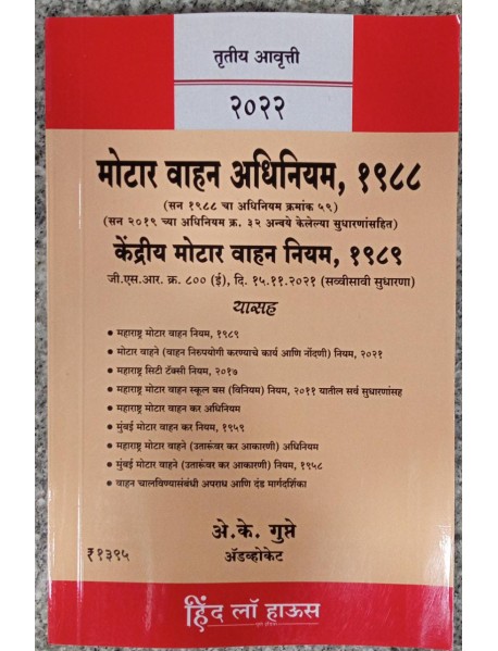 MOTOR VEHICLE ACT, 1988 IN MARATHI 3 RD EDITION 2022