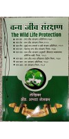 WILD LIFE PROTECTION ACT IN MARATHI  BY NASHIK LAW HOUSE