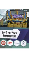 RAILWAY COMMERCIAL MANAGEMENT (HINDI) BY BAHRIS BROTHERS